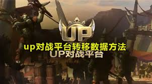 up��սƽ̨���ת������-up��սƽ̨������������ת��