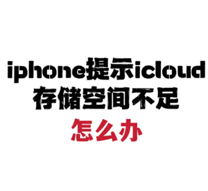 ƻ���ֻ�icloud�ռ�������ô�� ƻ���ֻ�icloud�ռ���ô���