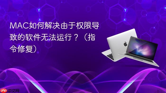 MAC��ν������Ȩ�޵��µ������޷����У���ָ���޸���