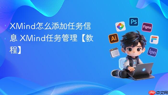 XMind��ô����������Ϣ