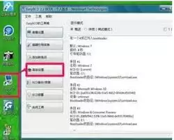 �����EasyBCD�޸�����-EasyBCD�޸������Ľ̳�