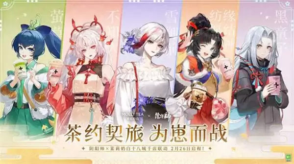 《阴阳师》茉莉奶白联动活动将于2月26日上线! 《阴阳师》茉莉奶白联动活动将于2月26日上线!