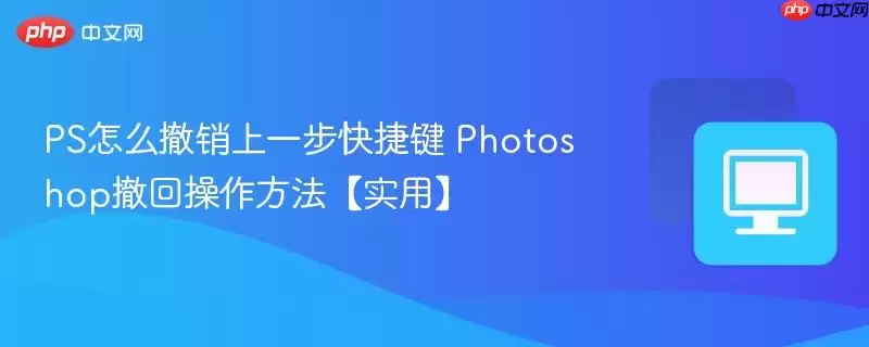 PS怎么撤销上一步快捷键 Photoshop撤回操作方法【实用】_果粉控 PS怎么撤销上一步快捷键 Photoshop撤回操作方法【实用】_果粉控