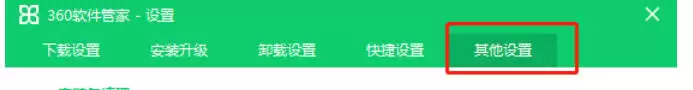 360软件管家安装包清理时间怎么设置 360软件管家安装包清理时间怎么设置
