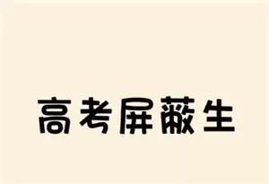 �߿���������ʲô��˼ �߿���������ô֪���Լ��ĳɼ�