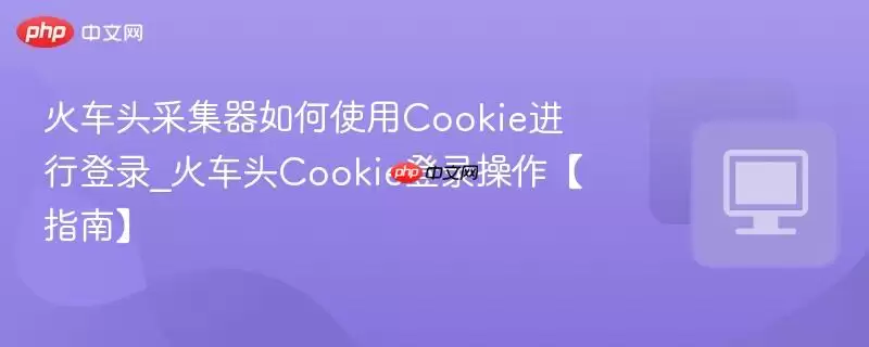 ��ͷ�ɼ������ʹ��Cookie���е�¼