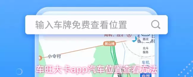 车旺大卡app怎么查看汽车位置-汽车位置查看方法 车旺大卡app怎么查看汽车位置-汽车位置查看方法
