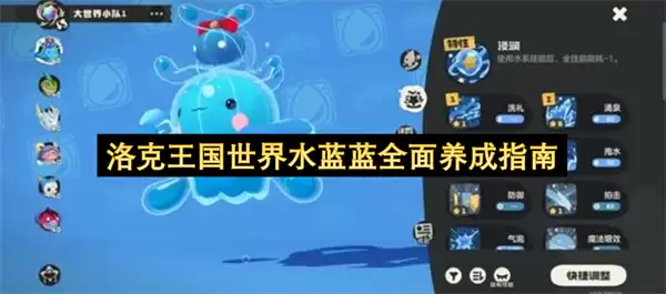 洛克王国世界水蓝蓝全面养成指南 洛克王国世界水蓝蓝全面养成指南