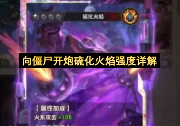 向僵尸开炮硫化火焰强度详解 向僵尸开炮硫化火焰强度详解