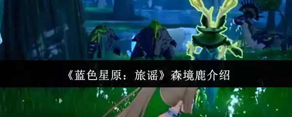 ����ɫ��ԭ����ҥ��ɭ��¹����