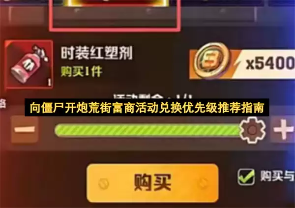 向僵尸开炮荒街富商活动兑换优先级推荐指南 向僵尸开炮荒街富商活动兑换优先级推荐指南