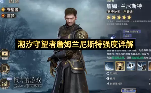 潮汐守望者詹姆兰尼斯特强度详解 潮汐守望者詹姆兰尼斯特强度详解