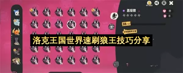 洛克王国世界速刷狼王技巧分享 洛克王国世界速刷狼王技巧分享