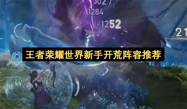 王者荣耀世界新手开荒阵容推荐 王者荣耀世界新手开荒阵容推荐