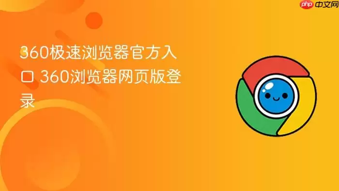 360极速浏览器官方入口 360极速浏览器官方入口