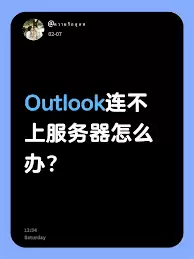 outlook�����¼����ȥ��ô��-outlook����Ϊ�ε�¼����ȥ