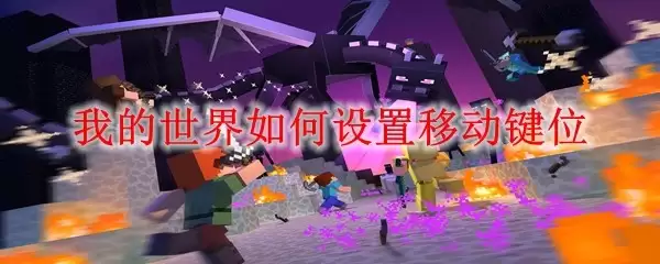 �ҵ�������������ƶ���λ_MC�����ƶ���λ����