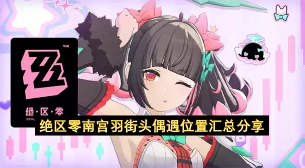 绝区零南宫羽街头偶遇位置汇总分享 绝区零南宫羽街头偶遇位置汇总分享