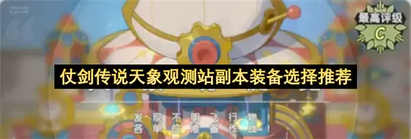 仗剑传说天象观测站副本装备选择推荐 仗剑传说天象观测站副本装备选择推荐