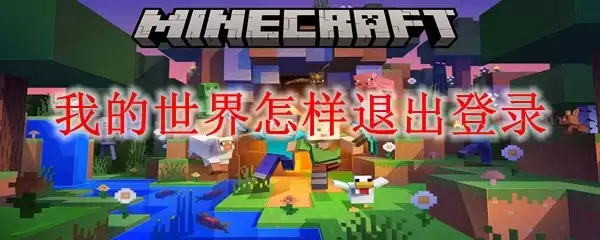 我的世界怎样退出登录_MC退出登录方法 我的世界怎样退出登录_MC退出登录方法