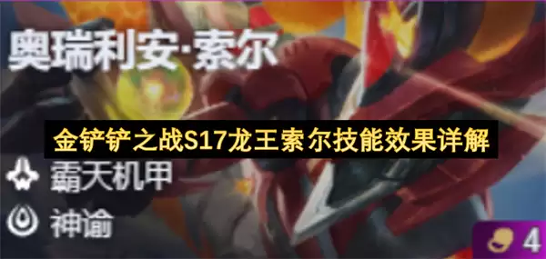 金铲铲之战S17龙王索尔技能效果详解 金铲铲之战S17龙王索尔技能效果详解
