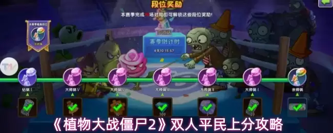 ��ֲ���ս��ʬ2��˫��ƽ���Ϸֹ���