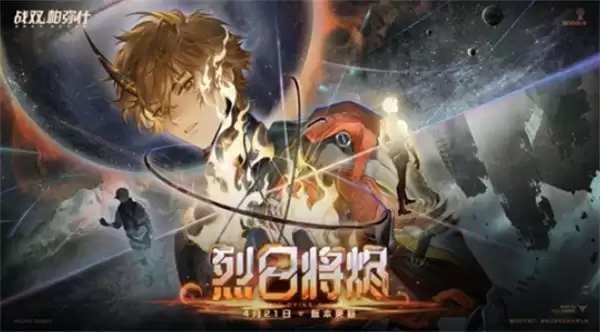 《战双帕弥什》全新烈日将烬确认将于4月21日正式上线! 《战双帕弥什》全新烈日将烬确认将于4月21日正式上线!