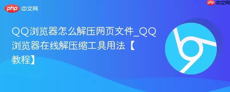 QQ浏览器怎么解压网页文件_QQ浏览器在线解压缩工具用法【教程】_果粉控 QQ浏览器怎么解压网页文件_QQ浏览器在线解压缩工具用法【教程】_果粉控