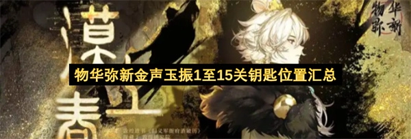物华弥新金声玉振1至15关钥匙位置攻略 物华弥新金声玉振1至15关钥匙位置攻略