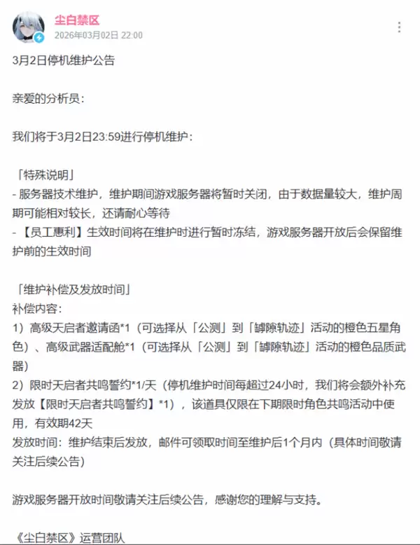 《尘白禁区》正式停服维护!服务器开放时间尚未公布! 《尘白禁区》正式停服维护!服务器开放时间尚未公布!