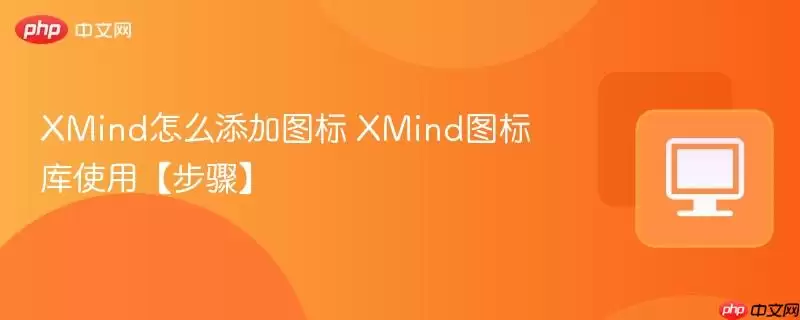 XMind��ô����ͼ��