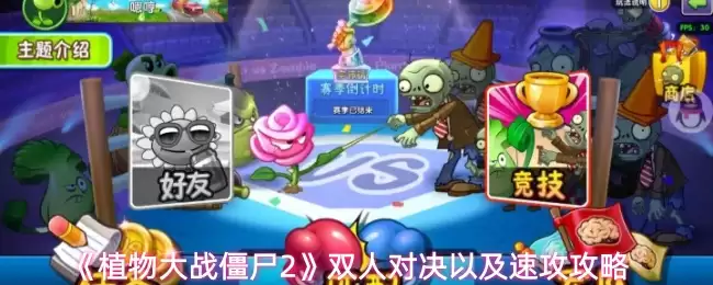 ��ֲ���ս��ʬ2��˫�˶Ծ��Լ��ٹ�����