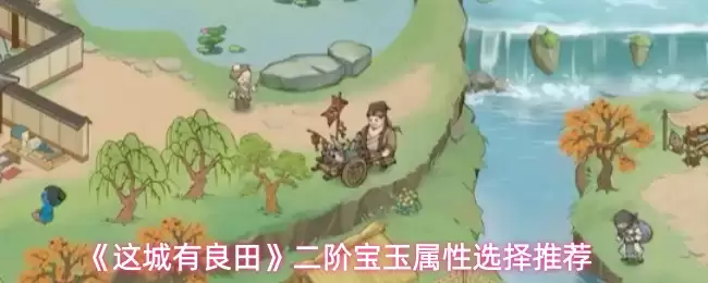 《这城有良田》二阶宝玉属性选择推荐 《这城有良田》二阶宝玉属性选择推荐