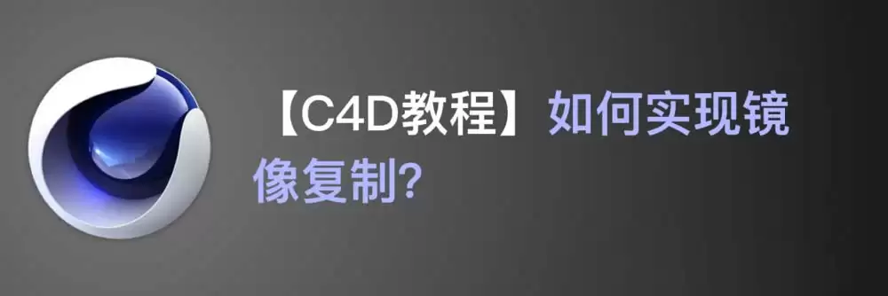 c4d怎么镜像复制 c4d怎么镜像复制