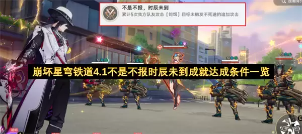 崩坏星穹铁道4.1不是不报时辰未到成就达成条件一览 崩坏星穹铁道4.1不是不报时辰未到成就达成条件一览