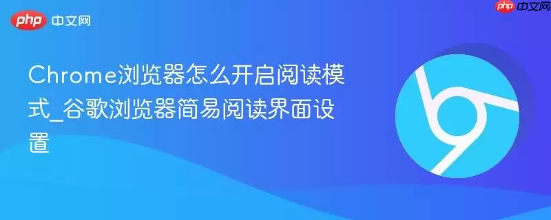Chrome浏览器怎么开启阅读模式 Chrome浏览器怎么开启阅读模式