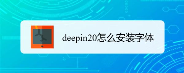 deepin20��ô��������? deepin20��װ����Ľ̳�