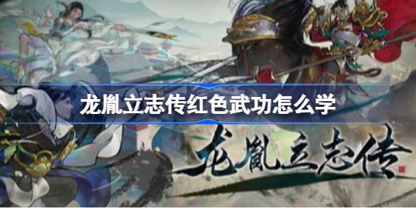 ��ط��־����ɫ�书��ôѧ ��ط��־����ɫ�书ѧϰ����