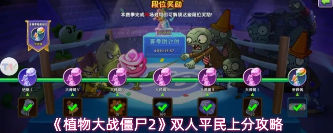 ��ֲ���ս��ʬ2��˫��ƽ���Ϸֹ���