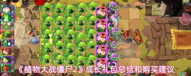 ��ֲ���ս��ʬ2���ɳ�����ܽ�͹�����