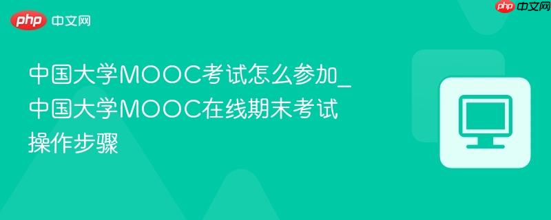 �й���ѧMOOC������ô�μ�