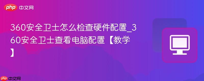 360��ȫ��ʿ��ô���Ӳ������