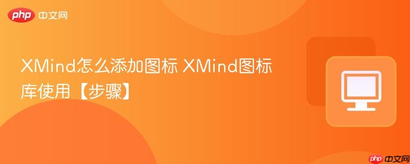 XMind��ô����ͼ��