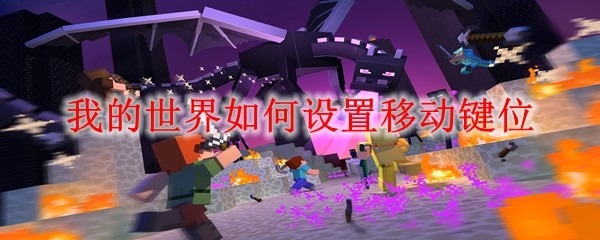 �ҵ�������������ƶ���λ_MC�����ƶ���λ����