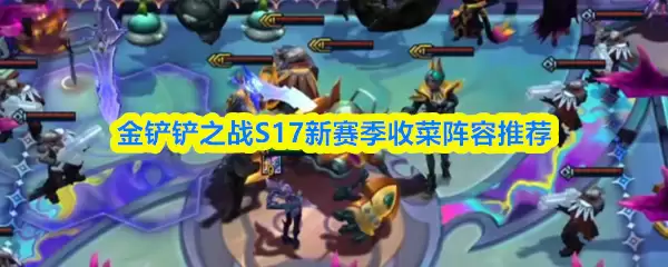 �����֮սS17�������ղ������Ƽ�