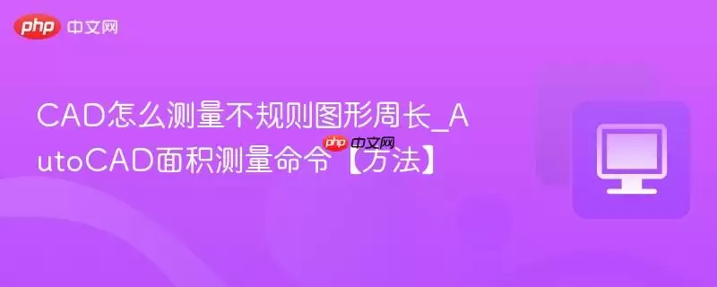 CAD��ô����������ͼ���ܳ�