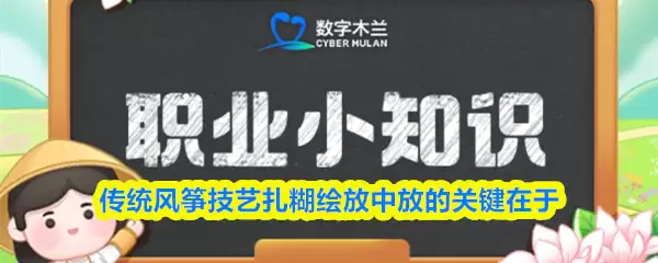 传统风筝技艺扎糊绘放中放的关键在于 传统风筝技艺扎糊绘放中放的关键在于