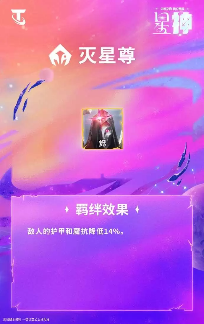 云顶之弈S17灭星尊羁绊效果一览 云顶之弈S17灭星尊羁绊效果一览