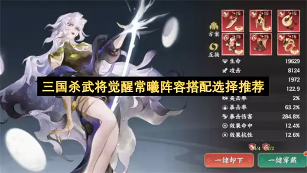 三国杀武将觉醒常曦阵容搭配选择推荐 三国杀武将觉醒常曦阵容搭配选择推荐