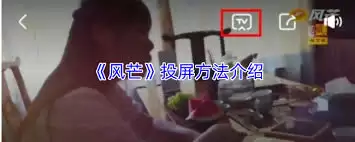 风芒如何进行投屏-风芒怎样实现投屏 风芒如何进行投屏-风芒怎样实现投屏